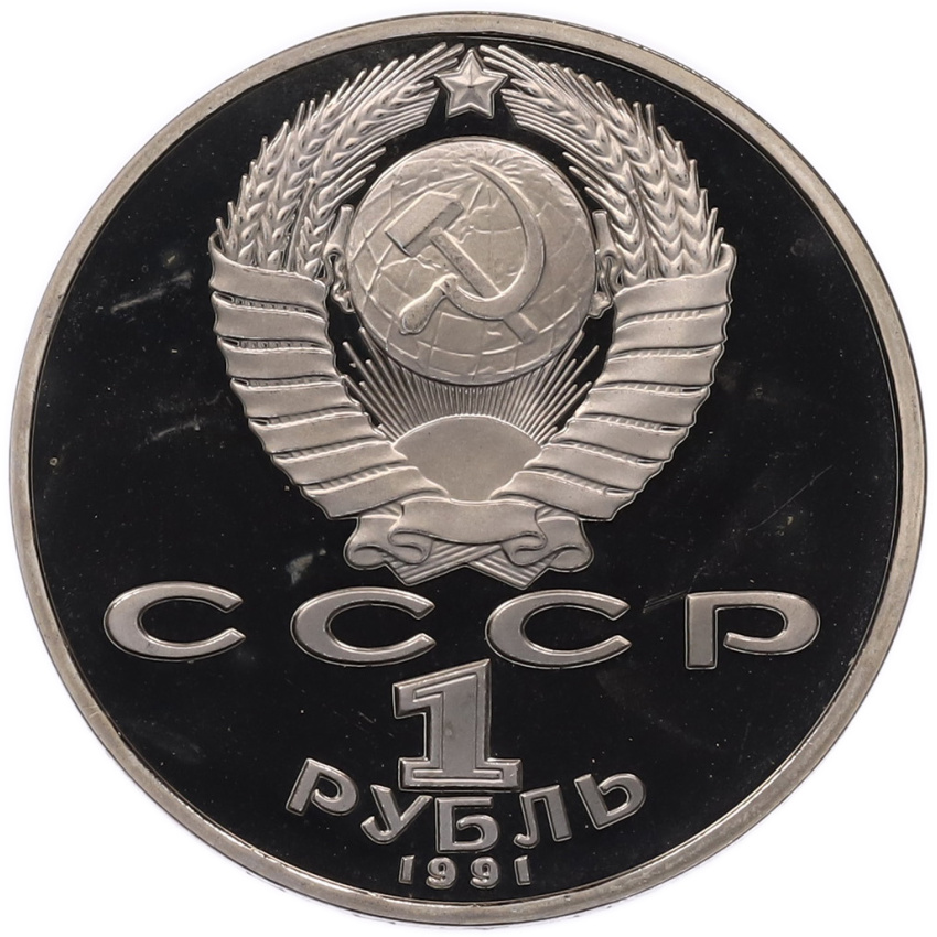Монета 1 рубль 1991 года «Махтумкули» (Proof) (вид 2)