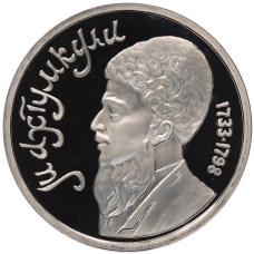 Монета 1 рубль 1991 года «Махтумкули» (Proof) (аверс)