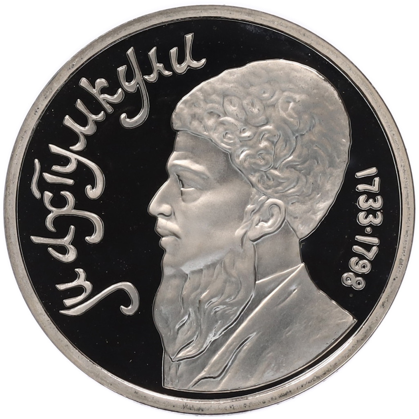 Монета 1 рубль 1991 года «Махтумкули» (Proof)