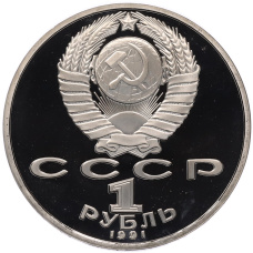 Монета 1 рубль 1991 года «Махтумкули» (Proof) (реверс)