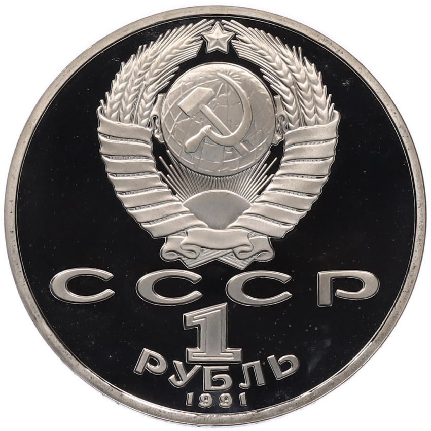 Монета 1 рубль 1991 года «Махтумкули» (Proof) (вид 2)