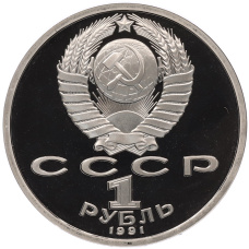 Монета 1 рубль 1991 года «XXV летние Олимпийские Игры 1992 в Барселоне — Борьба» (реверс)