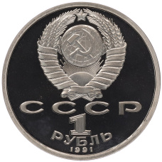 Монета 1 рубль 1991 года «XXV летние Олимпийские Игры 1992 в Барселоне — Прыжки в длину» (реверс)