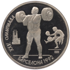 Монета 1 рубль 1991 года «XXV летние Олимпийские Игры 1992 в Барселоне — Тяжелая атлетика (Штанга)» (аверс)