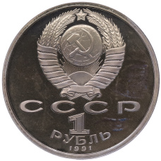 Монета 1 рубль 1991 года «XXV летние Олимпийские Игры 1992 в Барселоне — Тяжелая атлетика (Штанга)» (реверс)