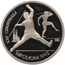 Монета 1 рубль 1991 года «XXV летние Олимпийские Игры 1992 в Барселоне — Метание копья» (аверс)