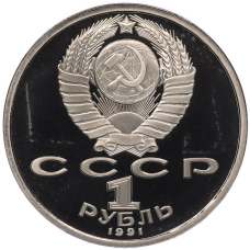 Монета 1 рубль 1991 года «XXV летние Олимпийские Игры 1992 в Барселоне — Метание копья» (реверс)