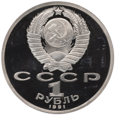 Монета 1 рубль 1991 года «XXV летние Олимпийские Игры 1992 в Барселоне — Бег» (реверс)