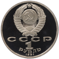 Монета 1 рубль 1991 года «XXV летние Олимпийские Игры 1992 в Барселоне — Велосипед» (реверс)