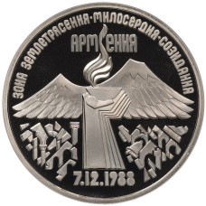 Монета 3 рубля 1989 года «Землятресение в Армении» (Proof) (аверс)