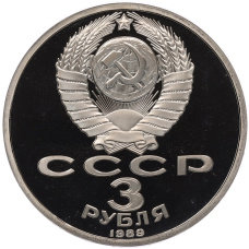 Монета 3 рубля 1989 года «Землятресение в Армении» (Proof) (реверс)