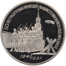 Монета 3 рубля 1991 года «50 лет разгрома немецко-фашистских войск под Москвой» (Proof) (аверс)