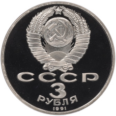 Монета 3 рубля 1991 года «50 лет разгрома немецко-фашистских войск под Москвой» (Proof) (реверс)