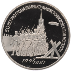 Монета 3 рубля 1991 года «50 лет разгрома немецко-фашистских войск под Москвой» (Proof) (аверс)
