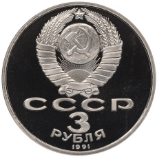 Монета 3 рубля 1991 года «50 лет разгрома немецко-фашистских войск под Москвой» (Proof) (реверс)
