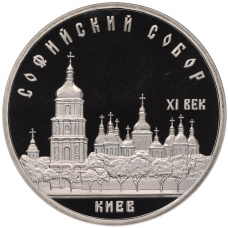 Монета 5 рублей 1988 года «Софийский собор в Киеве» (Proof) (аверс)