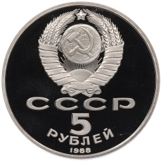 Монета 5 рублей 1988 года «Софийский собор в Киеве» (Proof) (реверс)