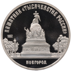 Монета 5 рублей 1988 года Памятник «Тысячелетие России в Новгороде» (Proof) (аверс)