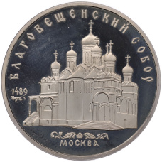 Монета 5 рублей 1989 года «Благовещенский собор в Москве» (Proof) (аверс)