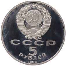 Монета 5 рублей 1989 года «Благовещенский собор в Москве» (Proof) (реверс)