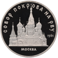 Монета 5 рублей 1989 года «Собор Покрова на Рву в Москве» (Proof) (аверс)