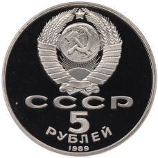 Монета 5 рублей 1989 года «Собор Покрова на Рву в Москве» (Proof) (реверс)