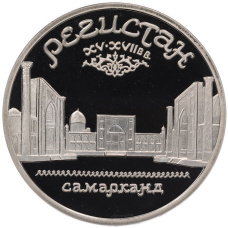 Монета 5 рублей 1989 года «Регистан в Самарканде» (Proof) (аверс)