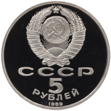 Монета 5 рублей 1989 года «Регистан в Самарканде» (Proof) (реверс)