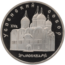 Монета 5 рублей 1990 года «Успенский собор в Москве» (Proof) (аверс)