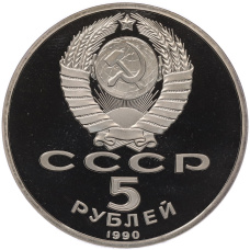 Монета 5 рублей 1990 года «Успенский собор в Москве» (Proof) (реверс)