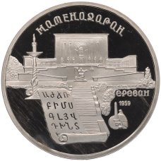 Монета 5 рублей 1990 года «Матенадаран в Ереване» (Proof) (аверс)