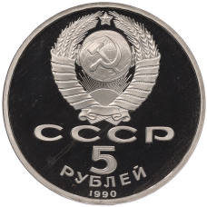 Монета 5 рублей 1990 года «Матенадаран в Ереване» (Proof) (реверс)