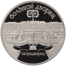 Монета 5 рублей 1990 года «Большой дворец (Петродворец)» (Proof) (аверс)