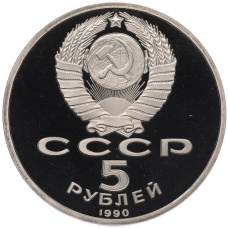 Монета 5 рублей 1990 года «Большой дворец (Петродворец)» (Proof) (реверс)