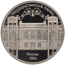 Монета 5 рублей 1991 года «Здание государственного банка в Москве» (Proof) (аверс)