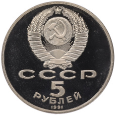 Монета 5 рублей 1991 года «Здание государственного банка в Москве» (Proof) (реверс)