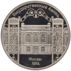 Монета 5 рублей 1991 года «Здание государственного банка в Москве» (Proof) (аверс)