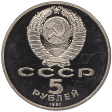 Монета 5 рублей 1991 года «Здание государственного банка в Москве» (Proof) (реверс)