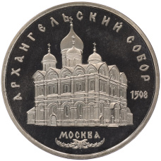 Монета 5 рублей 1991 года «Архангельский собор в Москве» (Proof) (аверс)