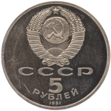 Монета 5 рублей 1991 года «Архангельский собор в Москве» (Proof) (реверс)