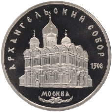 Монета 5 рублей 1991 года «Архангельский собор в Москве» (Proof) (аверс)