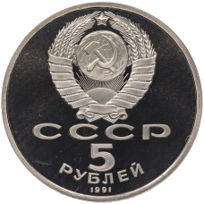 Монета 5 рублей 1991 года «Архангельский собор в Москве» (Proof) (реверс)
