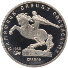 Монета 5 рублей 1991 года «Памятник Давиду Сасунскому в Ереване» (Proof) (аверс)
