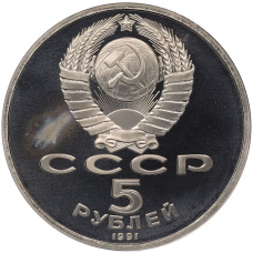 Монета 5 рублей 1991 года «Памятник Давиду Сасунскому в Ереване» (Proof) (реверс)