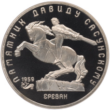 Монета 5 рублей 1991 года «Памятник Давиду Сасунскому в Ереване» (Proof) (аверс)