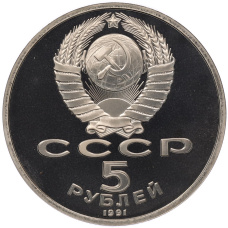 Монета 5 рублей 1991 года «Памятник Давиду Сасунскому в Ереване» (Proof) (реверс)