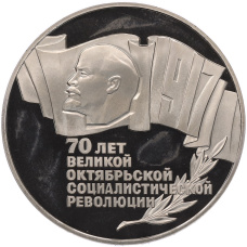 Монета 5 рублей 1987 года «70 лет Октябрьской революции («Шайба») (Proof) (аверс)