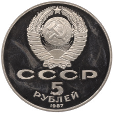 Монета 5 рублей 1987 года «70 лет Октябрьской революции («Шайба») (Proof) (реверс)