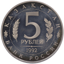 Монета 5 рублей 1992 года ЛМД «Мавзолей-мечеть Ахмеда Ясави в Туркестане» (Proof) (реверс)