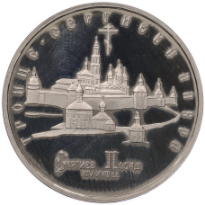 Монета 5 рублей 1993 года ЛМД «Троице-Сергиева лавра в городе Сергиев Посад» (Proof) (аверс)